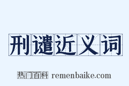 刑谴近义词是什么意思的图片
